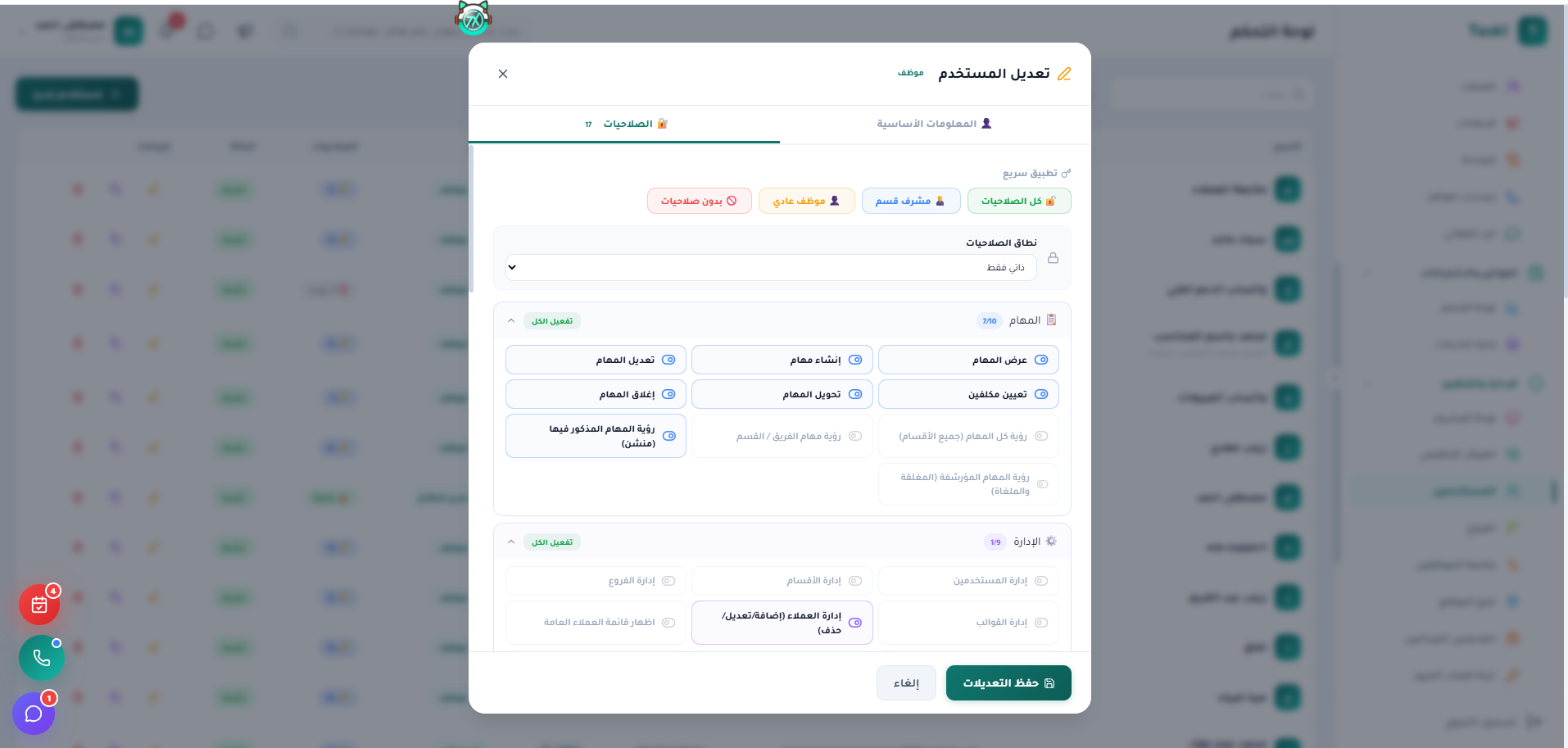 نافذة تعديل صلاحيات المستخدم الدقيقة