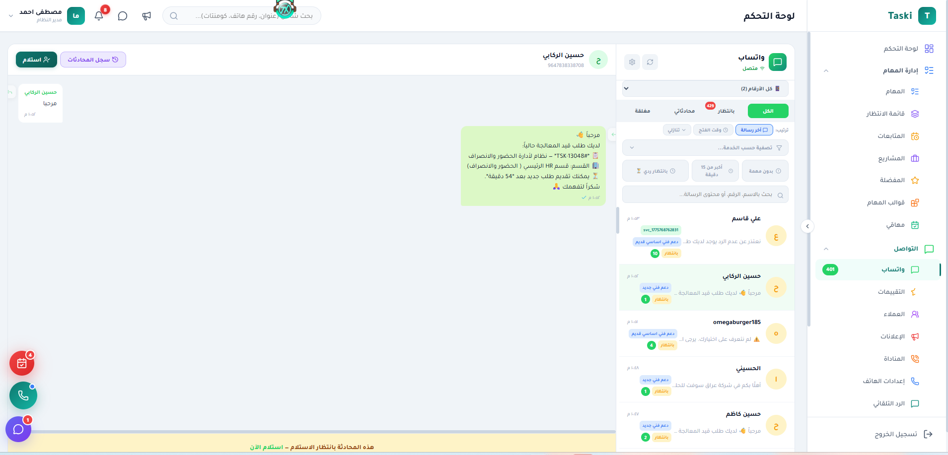 تكامل واتساب — قائمة المحادثات والاستلام